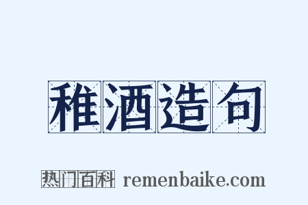 稚酒造句是什么意思的图片